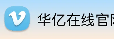 华亿在线官网 logo